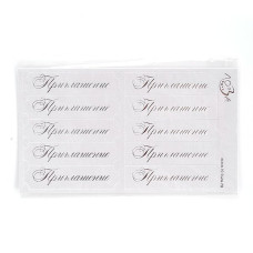 Шильдики арт. ЛО-ВТ2002-С 'Приглашение' белый перламутровый/серебряный