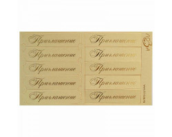 Шильдики арт. ЛО-ВТ2006-З 'Приглашение' кремовый перламутровый/золотой