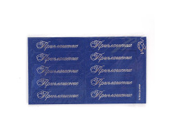 Шильдики арт. ЛО-ВТ2007-С 'Приглашение' синий перламутровый/серебряный