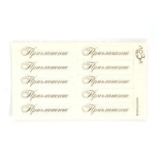 Шильдики арт. ЛО-ВТ2008-З 'Приглашение' слоновая кость матовый/золотой