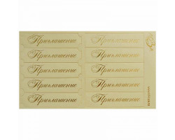 Шильдики арт. ЛО-ВТ2014-З 'Приглашение' кремовый матовый/золотой