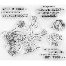 Набор силиконовых штампов 10*12см Дайвер арт.SCB 220601411