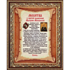 Рисунок на ткани 'Славяночка' арт. КС-118 Молитва к Святой Блаженной Матроне Московской 13,5х17см