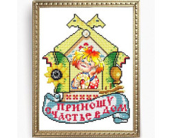 Рисунок на ткани 'Славяночка' арт. КС-157 Приношу счастье в дом 20х25 см