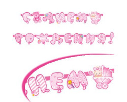 MF.6029616 Гирлянда буквы 'С Днем Рождения Малыш' цв.розовый