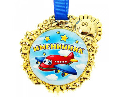 СЛ.837399 Медаль 'Именинник', 6,5 х 6,7 см уп.10шт