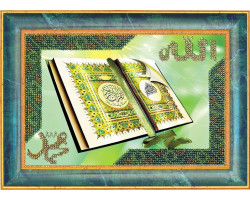 Набор для вышивания Вышивальная мозаика арт. 157РВ Коран-ниспосланный Аллахом Пророку Мухаммаду 13,5