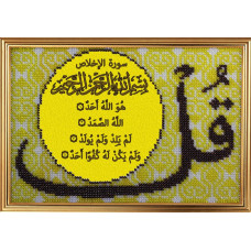 Набор для вышивания Вышивальная мозаика арт. 194РВ.Сура 112, 'Аль-Ихлас' Очищение веры 13х20см