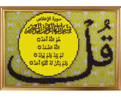 Набор для вышивания Вышивальная мозаика арт. 194РВ.Сура 112, 'Аль-Ихлас' Очищение веры 13х20см