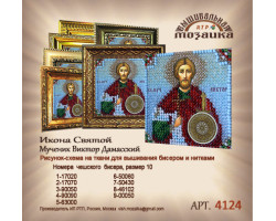 Рисунок на ткани Вышивальная мозаика арт. 4124 Икона 'Св.Муч.Виктор Дамасский' 6,5х6,5 см
